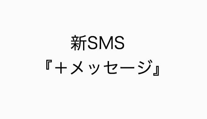 プラス メッセージとは ガラケー ガラホでも使える デキる主婦を目指すためのブログ