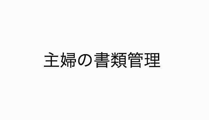 主婦の書類管理 ファイリング方法を徹底解説 デキる主婦を目指すためのブログ