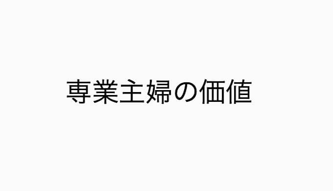 主婦の家事労働の年収換算について持論を述べてみた