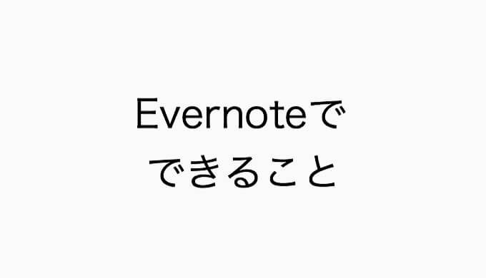 Evernote エバーノート でできることと主婦の活用例まとめ デキる主婦を目指すためのブログ