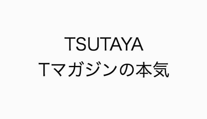 Tマガジン 楽天マガジン ｄマガジンのラインナップと違いを徹底比較