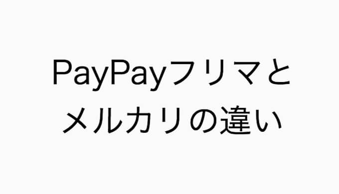 フリマ 売れ ない ペイペイ PayPay(ペイペイ)フリマで売れない時に見直すべき5つのポイント