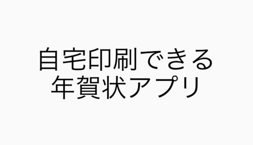 つむぐ年賀 が神アプリ過ぎ カスタマイズ自由度が高く自宅印刷も デキる主婦を目指すためのブログ